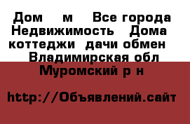 Дом 113м2 - Все города Недвижимость » Дома, коттеджи, дачи обмен   . Владимирская обл.,Муромский р-н